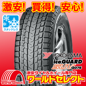 1本のみ! 新品スタッドレスタイヤ 処分特価 ヨコハマ アイスガード YOKOHAMA iceGUARD SUV G075 285/60R18 116Q 冬 即決 送料込￥18,500