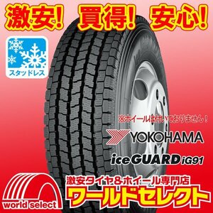 4本セット 新品スタッドレスタイヤ 処分特価 ヨコハマ iG91 225/85R16 121/119L LT 冬 チューブレス ライトトラック用 即決 送料込\64,800