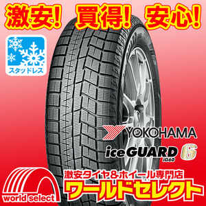 4本セット 新品スタッドレスタイヤ 処分特価 ヨコハマ YOKOHAMA iceGUARD 6 アイスガード iG60 205/65R16 95Q 日本製 冬 即決 送料込50,801