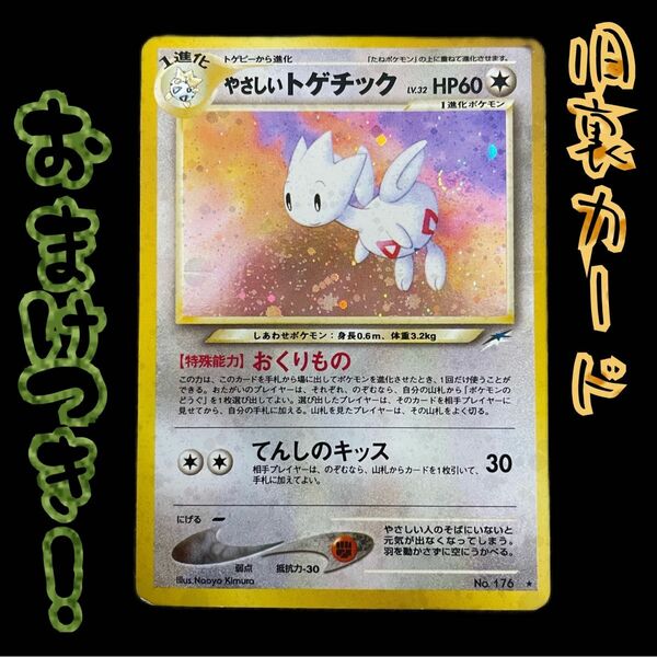 ポケモンカード　旧裏　やさしいトゲチック　今だけおまけ付き！　限定カード キラ