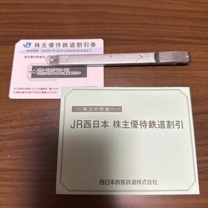 JR西日本 株主優待 割引券