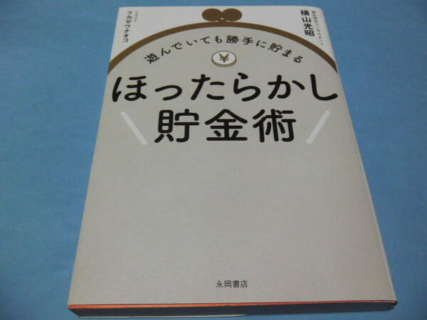 【 送料無料 】■即決■☆遊んでいても勝手に貯まる ほったらかし貯金術