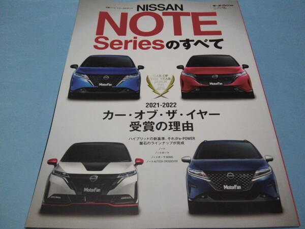 【 送料無料 】■即決■☆日産 ノートシリーズのすべて　モーターファン別冊 　NISSAN NOTE