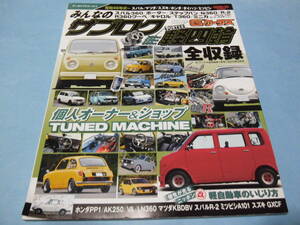 【 送料無料 】■即決■☆みんなのサブロク／軽四輪　G‐ワークスアーカイブシリーズ9　昭和40年式～スバル/マツダ/スズキ/ホンダ/ダイハツ