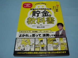 【 送料無料 】■即決■☆イラストでわかる その節約、逆にムダです!　手取り17万円からの貯金の教科書