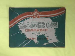レCH396p●【古地図】 「名古屋市地図 12区新町名・索引付」 毎日新聞中部支社特選 交通図/市電/都市計画/昭和レトロ