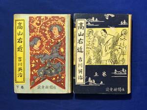 CH873p●「高山右近」 上下巻 吉川英治 読売新聞社 昭和24年