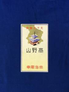 レCG1696p●【パンフレット】 「天下之霊場 高野山」 南海電車 参詣案内図/順路/沿線案内略図/年中行事/リーフレット/戦前/レトロ