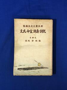 レCG1605p●「要註国文定本総聚 祝詞寿詞宣命氏文」 植松安校註 広文堂 昭和3年 神道/古書/戦前