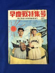 CG1718p●早慶戦特集号 慶應義塾大学新聞春季増刊 1957年頃 主将の横顔/慶應・早稲田選手紹介/大学野球