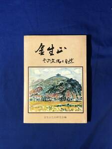 レCG1641p●「金生山 その文化と自然」 金生山化石研究会 昭和56年