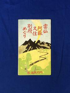 レCG1379p●【パンフ】「雲仙 阿蘇 久住 別府めぐり」門司鉄道局 交通と概要/運賃/時刻/所要時間/温泉/交通図/リーフレット/戦前/レトロ