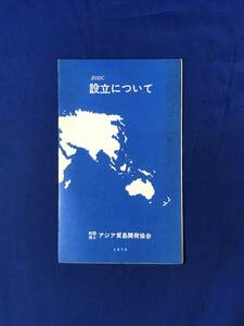 レCG1784p●【パンフレット】 「JODC 設立について」 財団法人アジア貿易開発協会 1970年