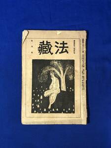 レCG1836p●法蔵 大正10年10月 362号 立教開宗の御消息復演/十二因縁の種類/厳浄国土/仏教/戦前