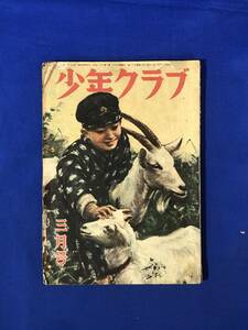 レCH115p●少年クラブ 昭和23年3月号 小松崎茂/汽車の病院（大宮工機部見学）/横井福次郎/川上哲治/西條八十