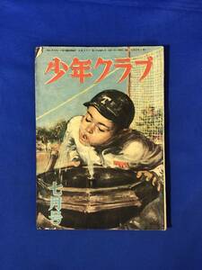 レCH116p●少年クラブ 昭和23年7月号 那須辰造/那須辰造「みどりの十字架」新連載/横井福次郎/野球