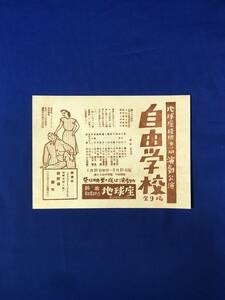 CH337p●【チラシ】 「地球座提供第1回演劇公演 自由学校」 1951年? 轟夕起子/三島雅夫/徳川夢声