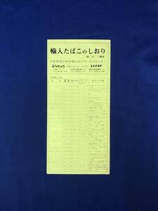 CH332p●【パンフレット】 「輸入たばこのしおり」 昭和56年11月 シガレット/パイプ/葉巻/銘柄/特徴/リーフレット/レトロ