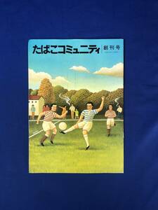 CH334p●たばこコミュニティ 創刊号 昭和55年11月 たばこ消費税/スモーキン・クリーン運動を支える人々/大型灰皿評判記