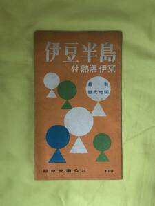 レCH302p●【古地図】 「伊豆半島 付 熱海 伊東」 日本交通公社 昭和37年6版 レトロ