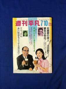 CH252p●週刊平凡 1969年7月10日 森進一/カルメン・マキ/小川ローザ/杉本エマ/デヴィ夫人/高橋英樹/昭和44年