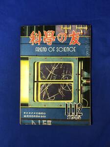 CH160p●科学の友 1946年11・12月 山海堂 真空管の話/宇宙線の形態/月面反射を利用する超短波遠距離通信/昭和21年