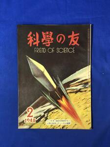 CH164p●科学の友 1948年2月 ディーゼルエンジン/手のある蓄音機/地球の身体検査/昭和23年