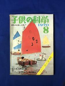 レCH197p●子供の科学 1970年8月 誠文堂新光社 光線電話4石式受信機/ゲルマラジオ/鉄道模型