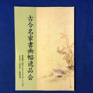 CH226p●図録 「古今名家書画幅逸品会」 大和本店 昭和60年 横山大観/池上秀畝/小杉放庵/谷文晁/富岡鉄斎/堂本印象の画像1