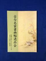 CH226p●図録 「古今名家書画幅逸品会」 大和本店 昭和60年 横山大観/池上秀畝/小杉放庵/谷文晁/富岡鉄斎/堂本印象_画像1