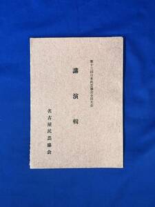 CH299p●「第13回日本民芸協会全国大会 講演輯」 昭和34年 円空について/考古学と民芸/名古屋周辺の須恵器古窯