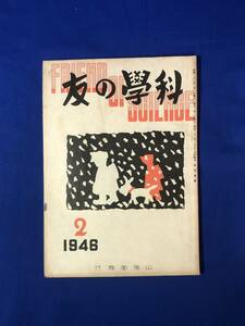 CH157p●科学の友 1946年2月 山海堂 間宮茂輔「漁火」/ガラスと生活/ニクローム線/アメリカの住宅/昭和21年