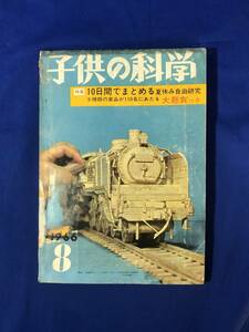 レCH194p●子供の科学 1966年8月 誠文堂新光社 立体写真のしくみ/1石透明配線図ラジオ/夏休み自由研究