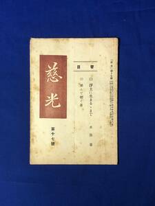 CH167p●慈光 第17号 昭和3年 多田鼎「浄土に生まるるまで/楽んで聴く者/仏教/戦前