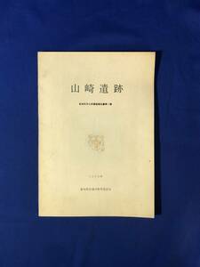 CH268p●「山崎遺跡」 安城市文化財調査報告書第1輯 愛知県 1973年