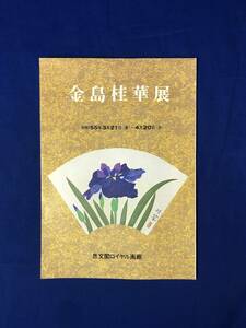 CH225p●図録 「金島桂華展」 思文閣ロイヤル画廊 昭和55年