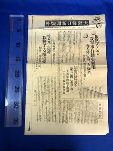 CH379p☆大阪毎日新聞 号外 昭和7年2月3日 「依然として我軍事行動を制限」 上海事変/英米仏第三次提案/ジュネーブ/戦前