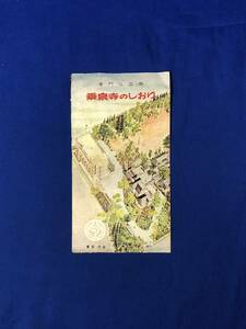 CH388p●【パンフレット】 「乗泉寺のしおり」 本門佛立宗/概要/社会福祉会館/診療室/付近航空写真/仮本堂内部/リーフレット/昭和レトロ