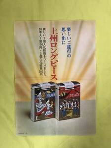 レCH329p●【たばこ ポスター】 楽しいご旅行の思い出に 上州ロングピース 日本専売公社 タバコ/煙草/レトロ