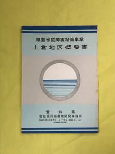 CH398p●「県営水質障害対策事業 上倉地区概要書」 愛知県岡崎農地開発事務所 昭和48年12月 リーフレット/地図