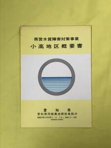 CH400p●「県営水質障害対策事業 小高地区概要書」 愛知県岡崎農地開発事務所 昭和48年12月 リーフレット/地図