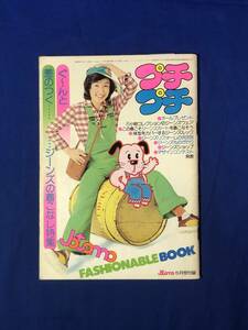 CH519p●プチプチ 1975年5月号 女学生の友 Jotomo 付録 ジーンズの着こなし特集/ファッション/レトロ