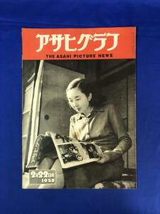 レCH493p☆アサヒグラフ 1950年2月22日 孝宮和子内親王殿下御婚約/井上正夫氏アルバム/女流碁客告知板