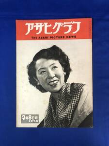 レCH495p☆アサヒグラフ 1950年3月8日 表紙:田中絹代/船舶塗装工/お風呂場拝見/大衆婦人雑誌編集長告知板/小津安二郎