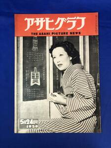 レCH503p☆アサヒグラフ 1950年5月24日 細川ちか子/全日本柔道選手権大会/象が来た汽車で来た/公団総裁告知板