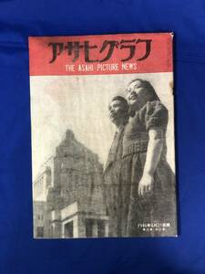 レCH607p☆アサヒグラフ 1946年4月25日 桜島大爆発/学寮の表情 第一高等学校・津田塾/片岡仁左衛門一家殺害事件