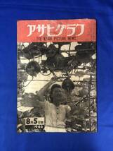 レCH614p☆アサヒグラフ 1946年8月5日 結核 静かに闘う人々/フジヤマ膝栗毛/故万三郎礼讃/藤田嗣治_画像1