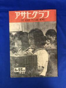 レCH610p☆アサヒグラフ 1946年6月25日 東京裁判再開/三浦環 お蝶夫人昇天/エノケン他軽演劇告知板