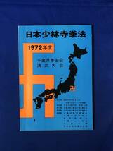 CH554p●プログラム 日本少林寺拳法 1972年度 千葉県拳士会演舞大会 昭和47年_画像1