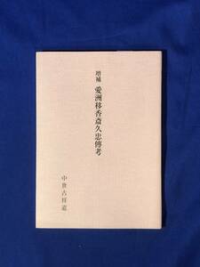 CH636p●「増補 愛洲移香斎久忠伝考」 中世古祥道 南勢町教育委員会 平成11年